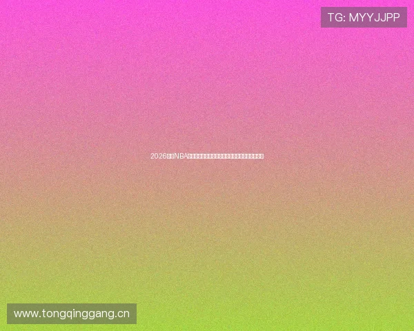 2026全新NBA直播软件高清流畅观赛首选平台推荐五大功能解析 2026全新NBA直播软件高清流畅观赛首选平台推荐五大功能解析