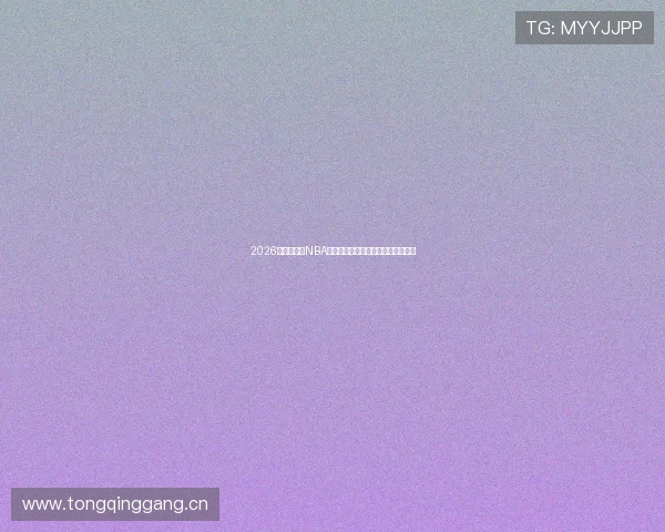 2026年最新免费NBA直播软件下载推荐高清流畅观赛体验 2026年最新免费NBA直播软件下载推荐高清流畅观赛体验