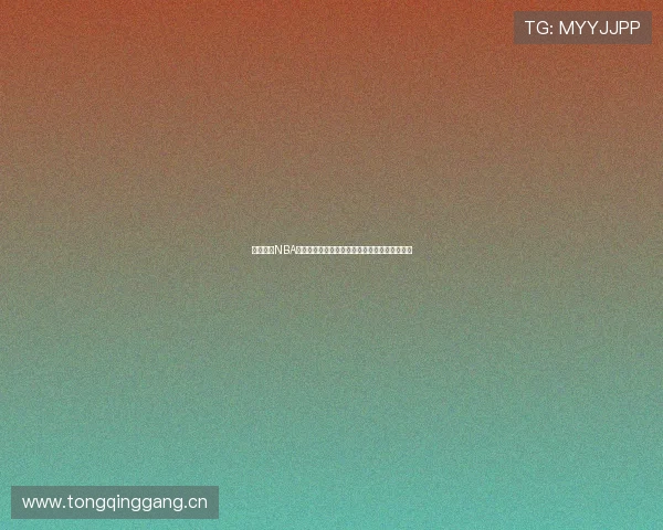 人人体育NBA直播免费观看低调享受精彩赛事全程无广告体验